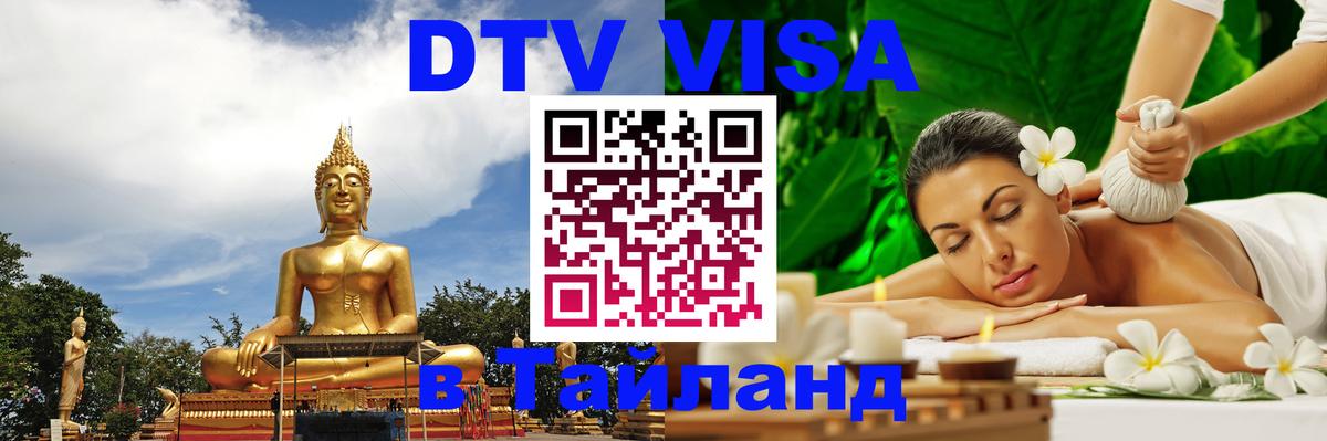 Visa в Таиланд 
