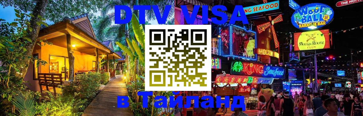 VISA в Тайланд для удалёнщиков 